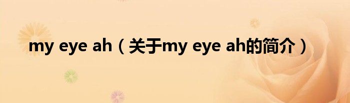 my eye ah（关于my eye ah的简介）