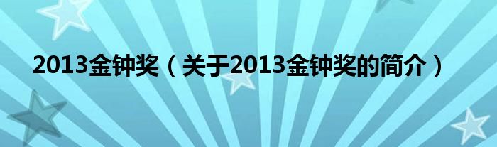 2013金钟奖（关于2013金钟奖的简介）