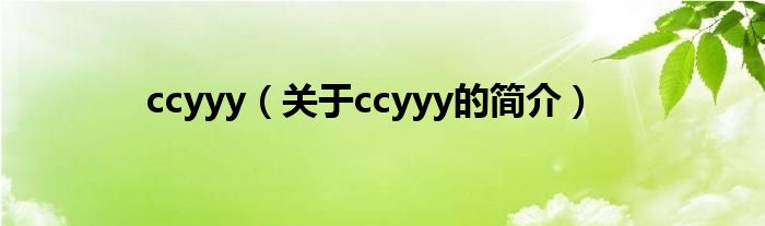 ccyyy（关于ccyyy的简介）