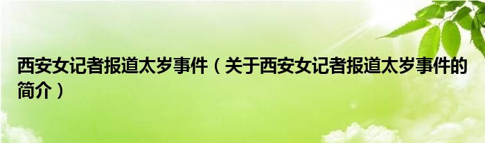 西安女记者报道太岁事件（关于西安女记者报道太岁事件的简介）