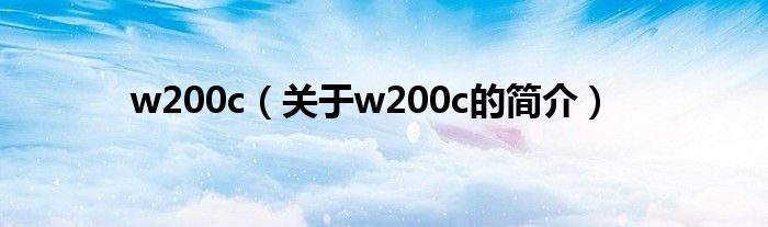 w200c（关于w200c的简介）