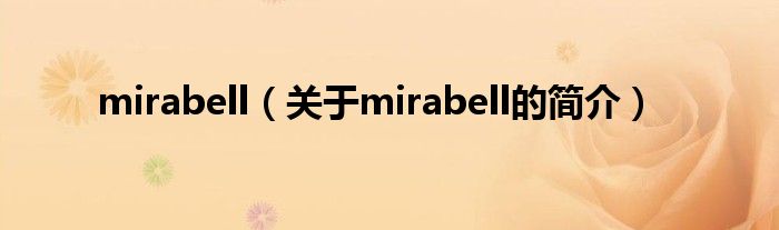 mirabell（关于mirabell的简介）