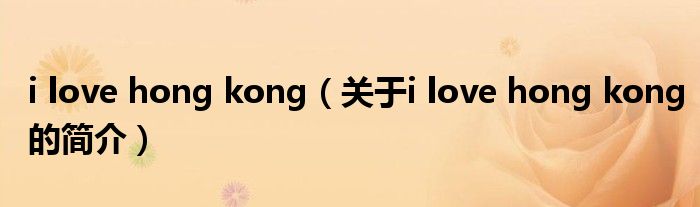 i love hong kong（关于i love hong kong的简介）