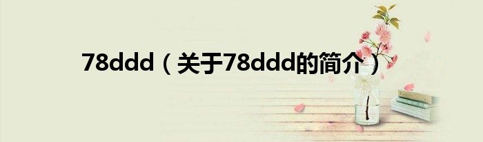 78ddd（关于78ddd的简介）