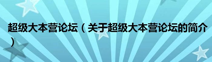 超级大本营论坛（关于超级大本营论坛的简介）