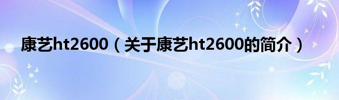 康艺ht2600（关于康艺ht2600的简介）