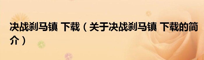 决战刹马镇 下载（关于决战刹马镇 下载的简介）