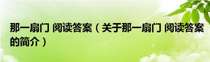 那一扇门 阅读答案（关于那一扇门 阅读答案的简介）