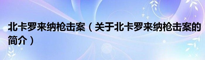 北卡罗来纳枪击案（关于北卡罗来纳枪击案的简介）