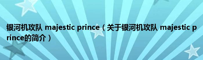 银河机攻队 majestic prince（关于银河机攻队 majestic prince的简介）