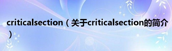 criticalsection（关于criticalsection的简介）