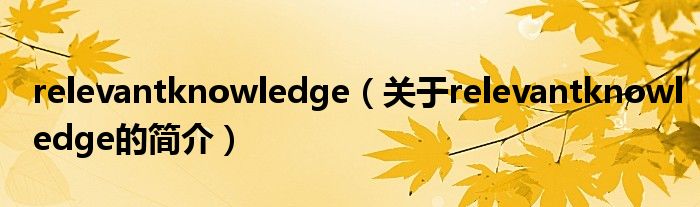 relevantknowledge（关于relevantknowledge的简介）