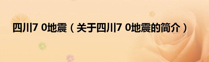 四川7 0地震（关于四川7 0地震的简介）