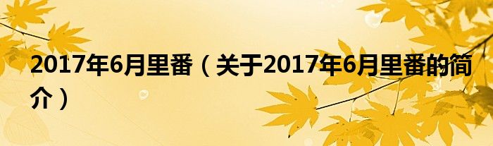 2017年6月里番（关于2017年6月里番的简介）