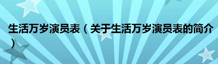 生活万岁演员表（关于生活万岁演员表的简介）