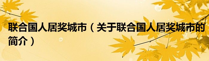 联合国人居奖城市（关于联合国人居奖城市的简介）