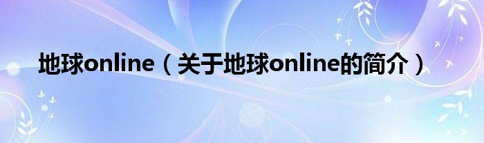 地球online（关于地球online的简介）