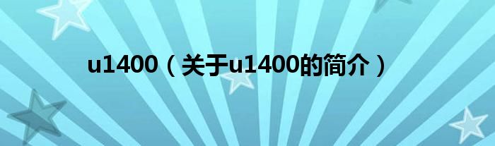 u1400（关于u1400的简介）