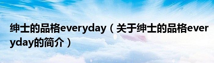 绅士的品格everyday（关于绅士的品格everyday的简介）