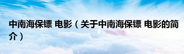 中南海保镖 电影（关于中南海保镖 电影的简介）