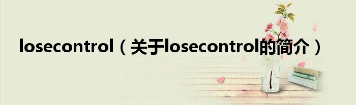 losecontrol（关于losecontrol的简介）