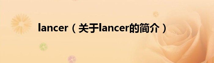 lancer（关于lancer的简介）