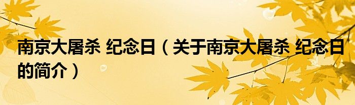 南京大屠杀 纪念日（关于南京大屠杀 纪念日的简介）