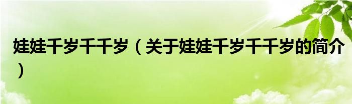 娃娃千岁千千岁（关于娃娃千岁千千岁的简介）