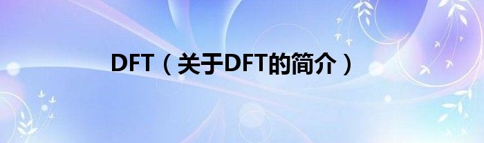 DFT（关于DFT的简介）