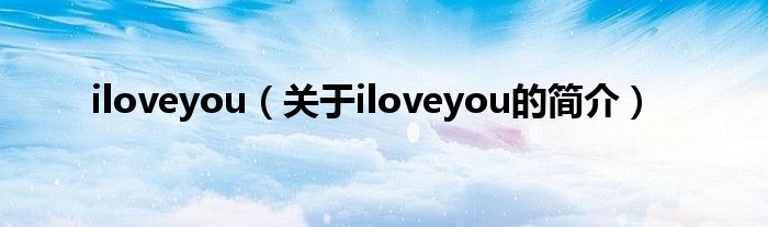 iloveyou（关于iloveyou的简介）