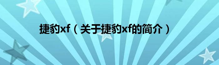 捷豹xf（关于捷豹xf的简介）