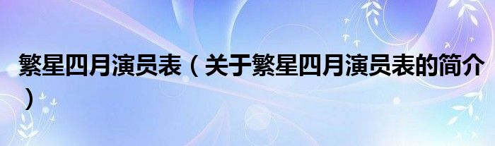 繁星四月演员表（关于繁星四月演员表的简介）