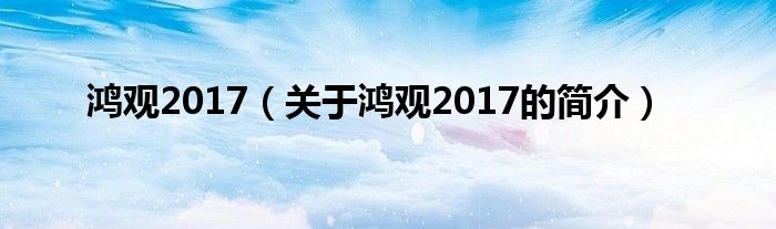 鸿观2017（关于鸿观2017的简介）