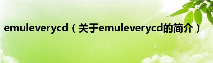 emuleverycd（关于emuleverycd的简介）