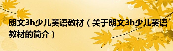 朗文3h少儿英语教材（关于朗文3h少儿英语教材的简介）