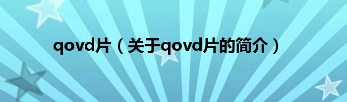 qovd片（关于qovd片的简介）