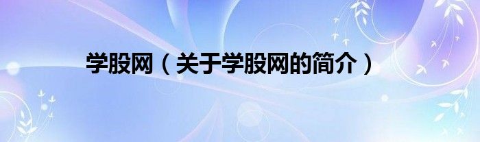 学股网（关于学股网的简介）