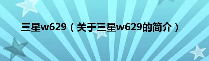 三星w629（关于三星w629的简介）