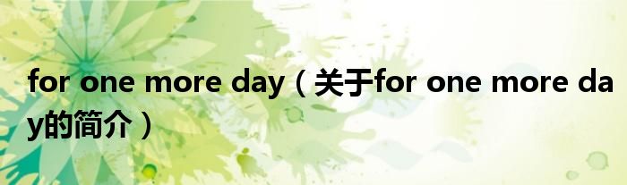 for one more day（关于for one more day的简介）