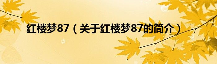 红楼梦87（关于红楼梦87的简介）