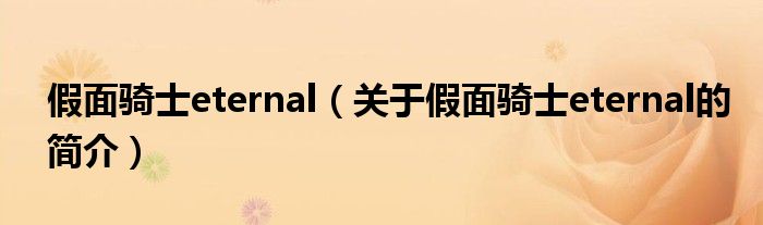 假面骑士eternal（关于假面骑士eternal的简介）