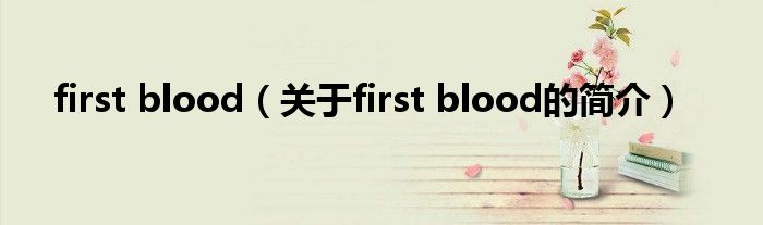 first blood（关于first blood的简介）