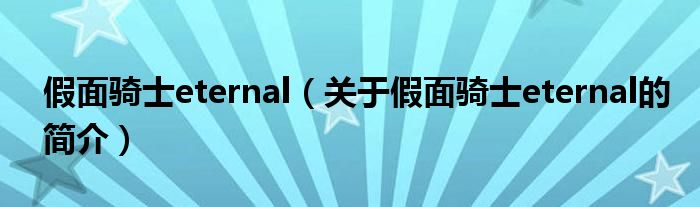 假面骑士eternal（关于假面骑士eternal的简介）