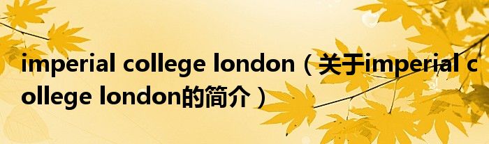 imperial college london（关于imperial college london的简介）