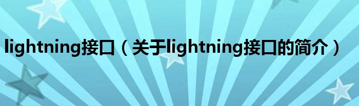 lightning接口（关于lightning接口的简介）