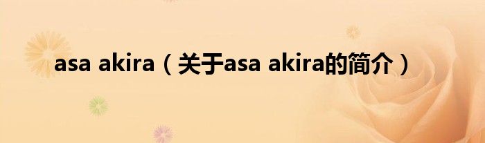 asa akira（关于asa akira的简介）