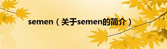 semen（关于semen的简介）