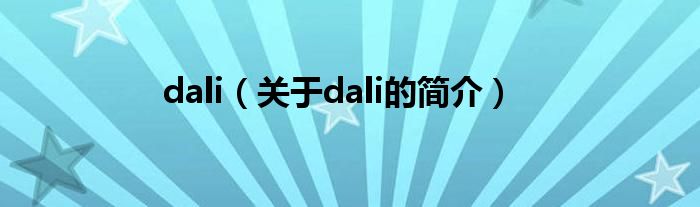 dali（关于dali的简介）