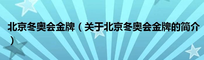 北京冬奥会金牌（关于北京冬奥会金牌的简介）