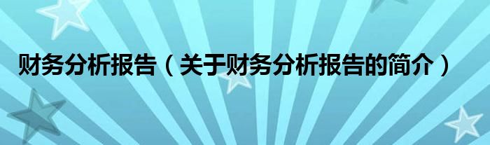 财务分析报告（关于财务分析报告的简介）